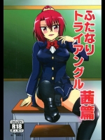 (C89) [ジャンクギア (芥骨)] ふたなりトライアングル-茜篇-