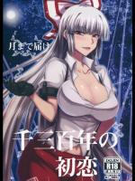 [みならい本舗 (皆素人)] 月まで届け千三百年の初恋 (東方Project)
