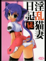 淫乱猫妻日記