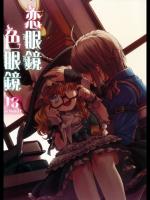 恋眼鏡／色眼鏡_2