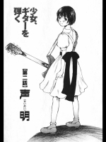 [朔ユキ蔵]少女、ギターを弾く2