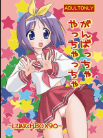[ちゃんどら&ランチBOX]がんばっちゃやっちゃっちゃ