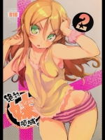 [ひょころー] 絶対妹領域 2