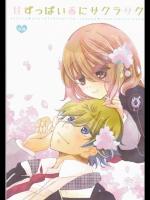 [白鳥の王子_(木野子)]_甘ずっぱい春にサクラサク_(Starry☆Sky)