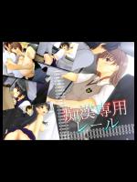 [Circle 4h] Chikan Senyou Reeru (Toaru Kagaku no R