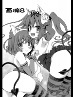 画礫8