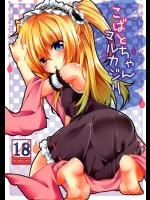 [要] こばとちゃんマルカジリ_2