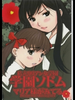 私立リリアン女学園 学園ソドム          