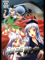 触手戦争 1 侵略の始まり (東方)