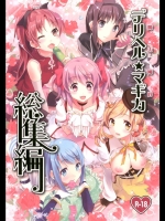 魔法風俗デリヘル★マギカ 総集編