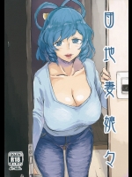[さぺろんブラック] 団地妻娘々_3