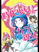 [マンジュ文殊猫が九匹] 時代少女とハイカラ親父_2