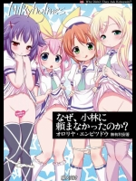 ミルキィホームズ なぜ、小林に頼まなかったのか？