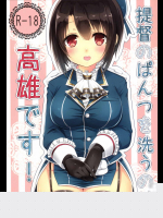 [ズワイガニビーム]提督のぱんつを洗うのは高雄です! (隊これくしょん -艦これ-)