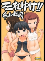 それゆけ!!チーム杉崎 (みつどもえ)_3