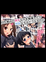 [おちん☆太郎] 二人組の派手な方を痴漢したら地味な子はどうなるのか