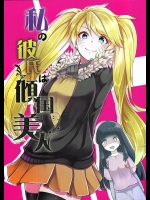 《C89》 [7F8C(遠田ちしゃ)] 私の彼氏は傾国美人 (ナルト)