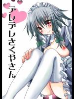 (同人誌) [灰かぶり (るひと)] デレデレさくやさん (東方)(2011)