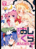 エロおしくらまんじゅう2
