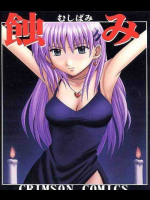 蝕み 1