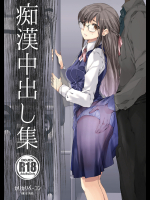 痴漢中出し集
