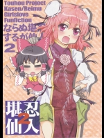 [東ガル会]ならぬ勘忍するが仙人2（東方 非エロ）