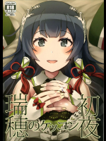 瑞穂のケッコン初夜          