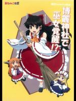 [葉庭の出店] 巫女みこ萃香 博麗神社で巫女覚醒！？