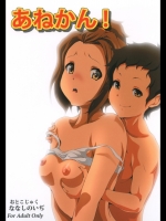 [おとこじゅく]あねかん！(けいおん!)