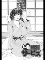 [刻江尋人] 人妻特別サービス
