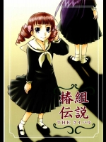椿組伝説THEライバル          