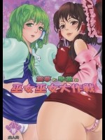 [にっぷる木馬] 霊夢と早苗の巫女巫女大作戦_2