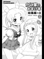 [かに家]かに家のおまけ本総集編+α (よろず)
