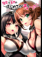 陸奥と長門のはじめてのチュー 艦隊これくしょん -艦これ-同人誌