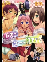 バカ★ゴー★ファック