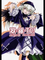 翠・銀・TO！          