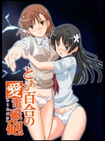 とある百合の愛電磁砲 (とある科学の超電磁砲)_3