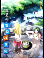 [梯屋] 真夏の温泉怪奇談
