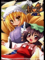 (C73) (同人誌) [狐色] 八雲色。 (東方、非ｴﾛ)
