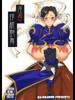 淫春 搾根艶舞