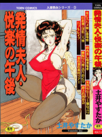 [土井やすたか]発情夫人 悦楽の午後