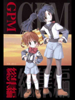 GPM総集編