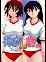 神楽vs榊さん