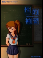 性的補習