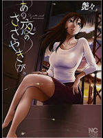 あの夜のささやきが。