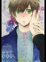 [ねじれ村]瞳の引力