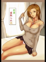 若妻寝取られ記