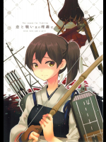 [ロケット燃料★21] 恋と戦い其の理趣は (艦隊これくしょん -艦これ-)