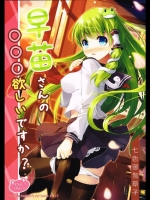 [七色御伽草子] 早苗さんの○○○欲しいですか (東方Project)
