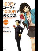 [永井孝尚(原作)、阿部花次郎(作画)]コミック版 100円のコーラを1000円で売る方法  v01-03e